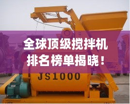 全球頂級(jí)攪拌機(jī)排名榜單揭曉！