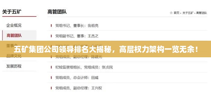 五礦集團(tuán)公司領(lǐng)導(dǎo)排名大揭秘，高層權(quán)力架構(gòu)一覽無余！