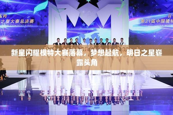 新星閃耀模特大賽落幕，夢想起航，明日之星嶄露頭角