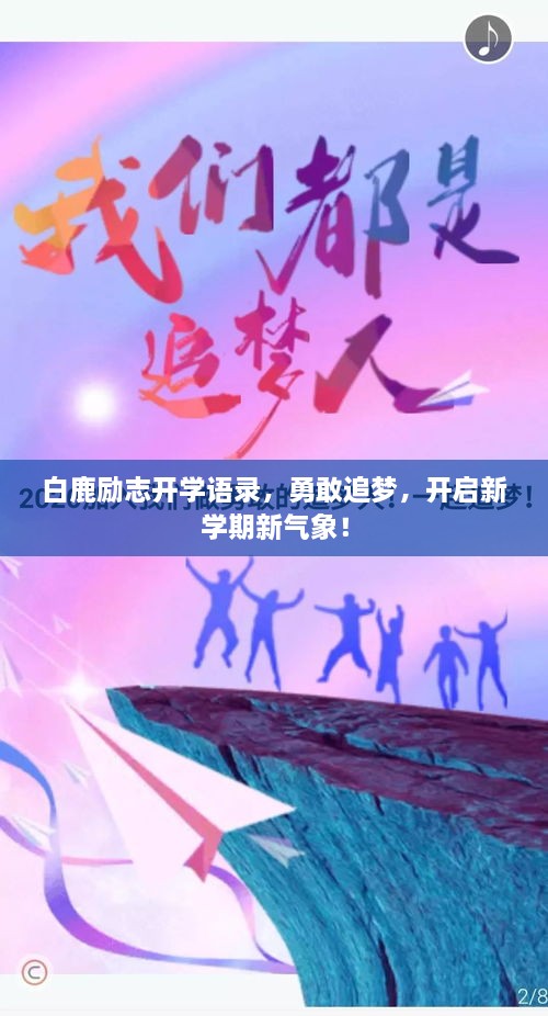 白鹿勵(lì)志開(kāi)學(xué)語(yǔ)錄，勇敢追夢(mèng)，開(kāi)啟新學(xué)期新氣象！