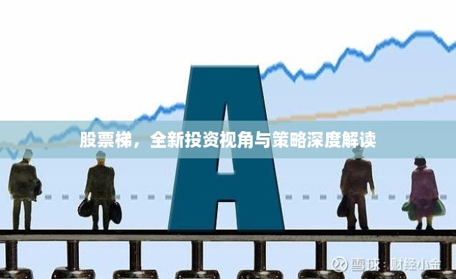 股票梯，全新投資視角與策略深度解讀