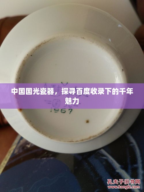 中國(guó)國(guó)光瓷器，探尋百度收錄下的千年魅力