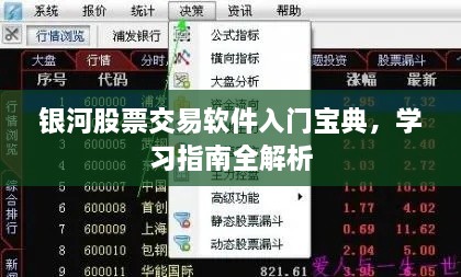 銀河股票交易軟件入門寶典，學(xué)習(xí)指南全解析