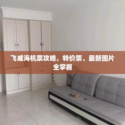 飛威海機(jī)票攻略，特價(jià)票、最新圖片全掌握