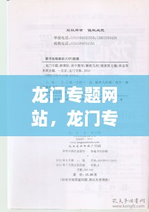 龍門專題網(wǎng)站，龍門專題是哪個(gè)學(xué)校出的 