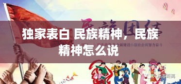 獨(dú)家表白 民族精神，民族精神怎么說 