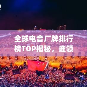 全球電音廠牌排行榜TOP揭秘，誰領(lǐng)風(fēng)騷？