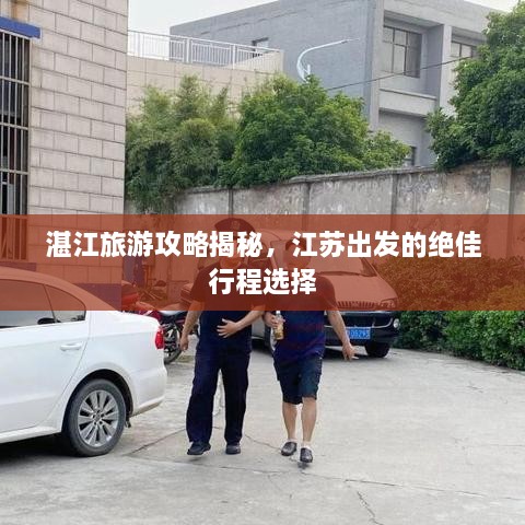 湛江旅游攻略揭秘，江蘇出發(fā)的絕佳行程選擇