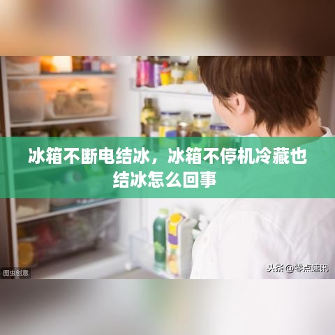 冰箱不斷電結(jié)冰，冰箱不停機冷藏也結(jié)冰怎么回事 