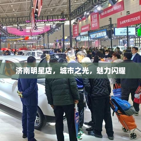 濟(jì)南明星店，城市之光，魅力閃耀
