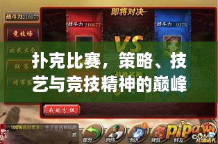 撲克比賽，策略、技藝與競技精神的巔峰對決