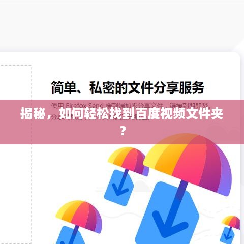 揭秘，如何輕松找到百度視頻文件夾？