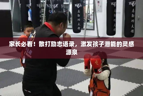 家長必看！散打勵(lì)志語錄，激發(fā)孩子潛能的靈感源泉