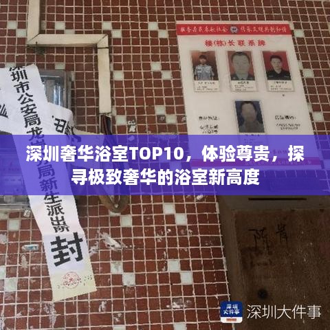 深圳奢華浴室TOP10，體驗(yàn)尊貴，探尋極致奢華的浴室新高度