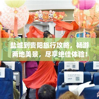 鹽城到貴陽(yáng)旅行攻略，暢游兩地美景，盡享絕佳體驗(yàn)！