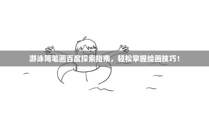 游泳簡筆畫百度探索指南，輕松掌握繪畫技巧！