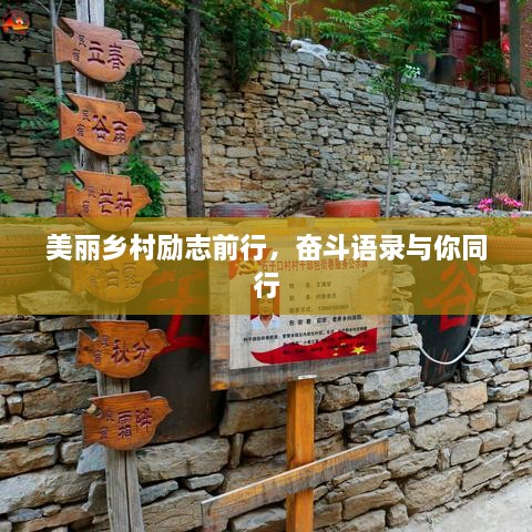 美麗鄉(xiāng)村勵志前行，奮斗語錄與你同行