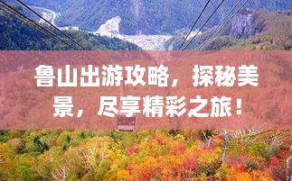 魯山出游攻略，探秘美景，盡享精彩之旅！