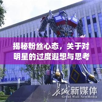 揭秘粉絲心態(tài)，關(guān)于對(duì)明星的過(guò)度遐想與思考