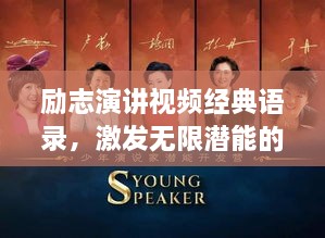 勵(lì)志演講視頻經(jīng)典語(yǔ)錄，激發(fā)無(wú)限潛能的終極力量