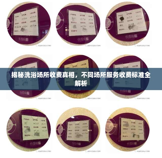 揭秘洗浴場所收費(fèi)真相，不同場所服務(wù)收費(fèi)標(biāo)準(zhǔn)全解析