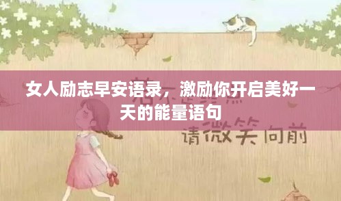 女人勵志早安語錄，激勵你開啟美好一天的能量語句