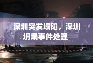 深圳突發(fā)塌陷，深圳坍塌事件處理 