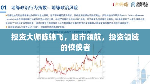 投資大師陳錦飛，股市領(lǐng)航，投資領(lǐng)域的佼佼者