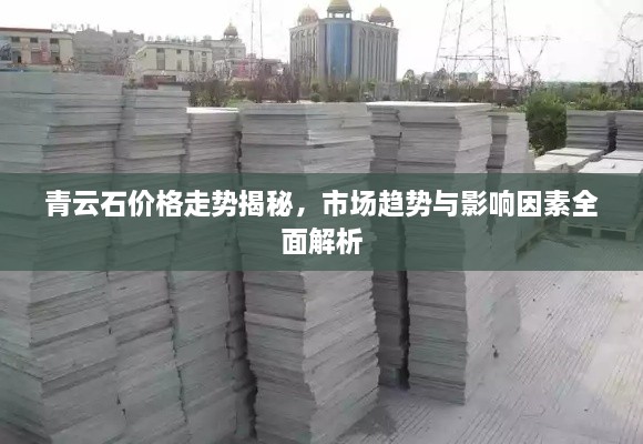 青云石價(jià)格走勢揭秘，市場趨勢與影響因素全面解析