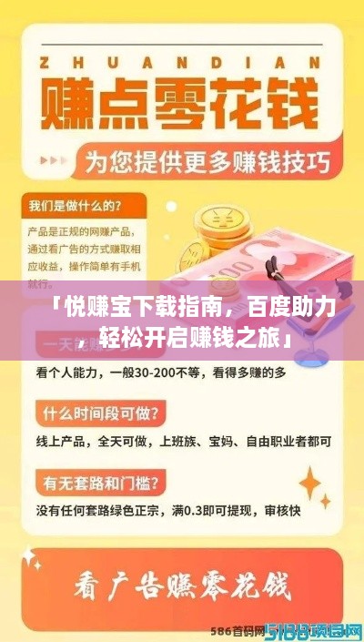 「悅賺寶下載指南，百度助力，輕松開啟賺錢之旅」