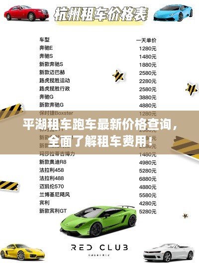 平湖租車(chē)跑車(chē)最新價(jià)格查詢(xún)，全面了解租車(chē)費(fèi)用！
