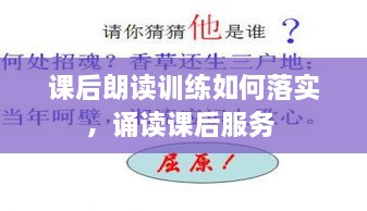 課后朗讀訓(xùn)練如何落實(shí)，誦讀課后服務(wù) 