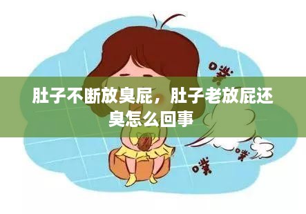 肚子不斷放臭屁，肚子老放屁還臭怎么回事 