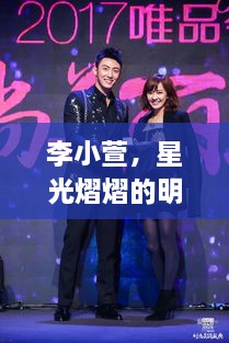 李小萱，星光熠熠的明星之路