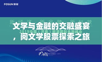 文學(xué)與金融的交融盛宴，閱文學(xué)股票探索之旅