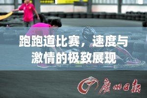 跑跑道比賽，速度與激情的極致展現(xiàn)