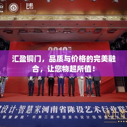匯盈銅門，品質(zhì)與價(jià)格的完美融合，讓您物超所值！
