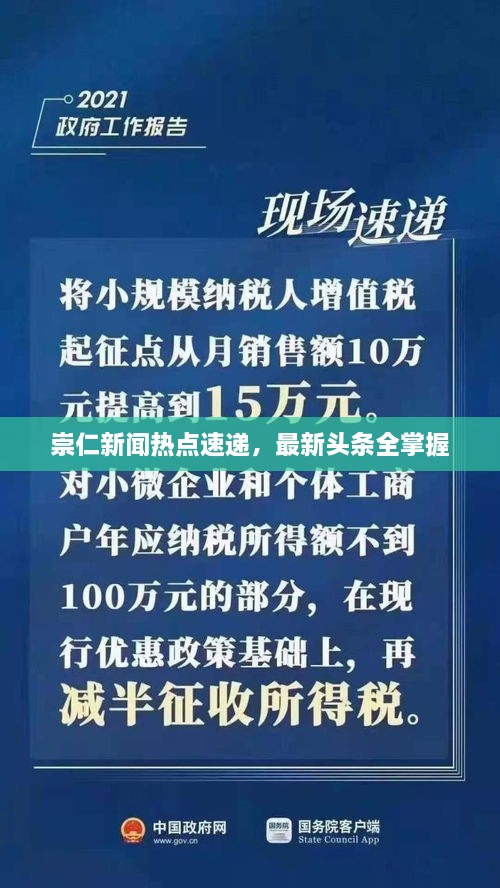 崇仁新聞熱點(diǎn)速遞，最新頭條全掌握