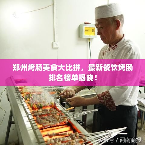 鄭州烤腸美食大比拼，最新餐飲烤腸排名榜單揭曉！