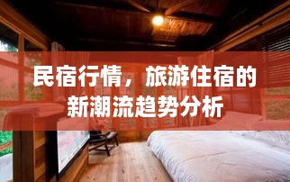 民宿行情，旅游住宿的新潮流趨勢分析