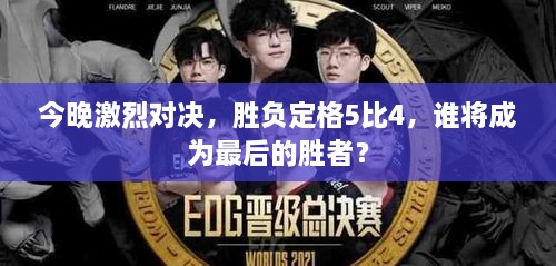 今晚激烈對決，勝負(fù)定格5比4，誰將成為最后的勝者？
