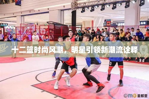 十二籃時(shí)尚風(fēng)潮，明星引領(lǐng)新潮流詮釋