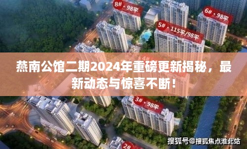 燕南公館二期2025年重磅更新揭秘，最新動(dòng)態(tài)與驚喜不斷！