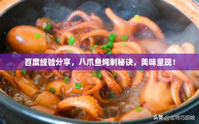 百度經(jīng)驗分享，八爪魚燉制秘訣，美味呈現(xiàn)！