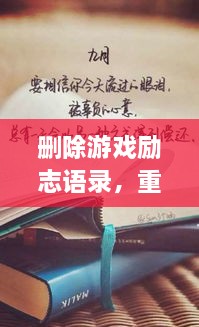 刪除游戲勵(lì)志語錄，重塑人生力量，重拾信心，迎接挑戰(zhàn)！
