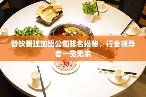 餐飲管理加盟公司排名揭秘，行業(yè)領(lǐng)導(dǎo)者一覽無余