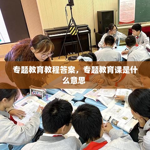 專(zhuān)題教育教程答案，專(zhuān)題教育課是什么意思 