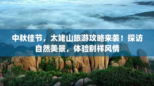 中秋佳節(jié)，太姥山旅游攻略來襲！探訪自然美景，體驗(yàn)別樣風(fēng)情