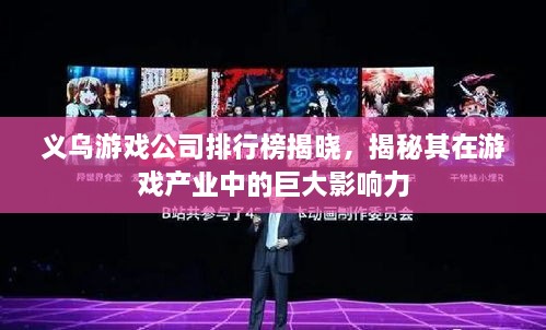義烏游戲公司排行榜揭曉，揭秘其在游戲產業(yè)中的巨大影響力