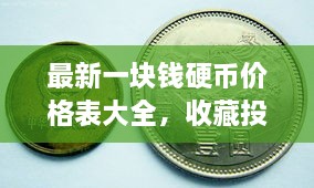 最新一塊錢硬幣價(jià)格表大全，收藏投資兩不誤！